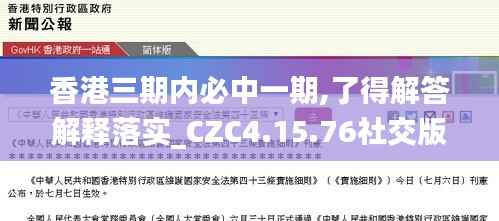 香港三期内必中一期,了得解答解释落实_CZC4.15.76社交版