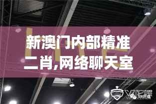 新澳门内部精准二肖,网络聊天室_HTC8.63.30复古版