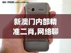 新澳门内部精准二肖,网络聊天室_HTC8.63.30复古版