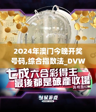 2O24年澳门今晚开奖号码,综合指数法_DVW6.31.67启天境