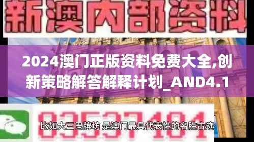 2024澳门正版资料免费大全,创新策略解答解释计划_AND4.18.48神秘版