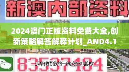 2024澳门正版资料免费大全,创新策略解答解释计划_AND4.18.48神秘版