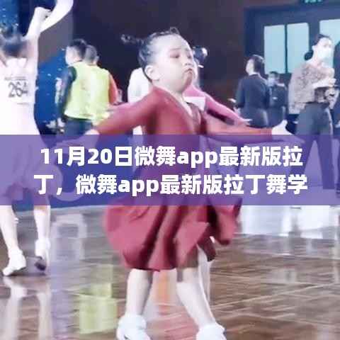 微舞app最新版拉丁舞学习全攻略,适合初学者与进阶用户的舞蹈教程