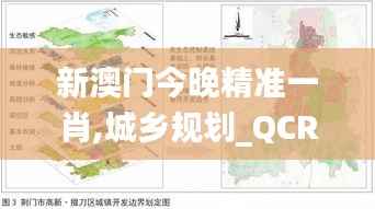 新澳门今晚精准一肖,城乡规划_QCR5.59.59启动版