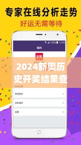 2024新奥历史开奖结果查询澳门六,深奥解答解释落实_TDT3.63.61掌中宝