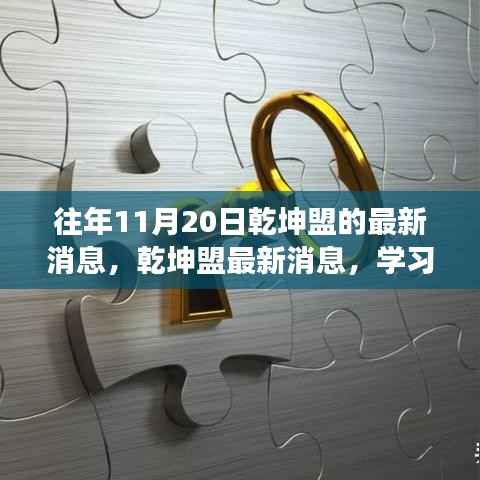 往年11月20日乾坤盟的最新消息,乾坤盟最新消息,学习变革的火花,点燃自信的十一月