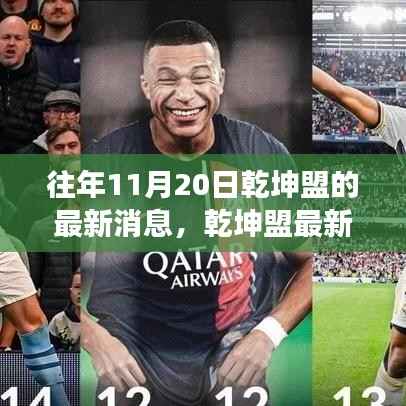 往年11月20日乾坤盟的最新消息,乾坤盟最新消息,学习变革的火花,点燃自信的十一月