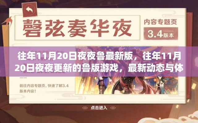 往年11月20日夜夜更新的鲁版游戏最新动态与体验分享