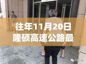 隆硕高速公路上的暖心时光,友情与陪伴的故事最新动态(往年11月20日)