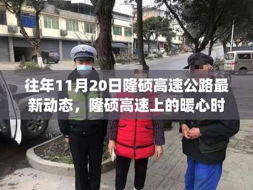 隆硕高速公路上的暖心时光,友情与陪伴的故事最新动态(往年11月20日)