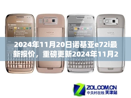 诺基亚E72i最新报价深度解析及深度解析(附最新报价信息)