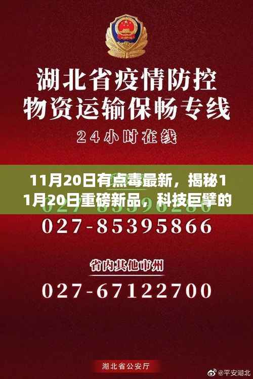 11月20日有点毒最新,揭秘11月20日重磅新品,科技巨擘的革新之作,颠覆你的智能生活想象!