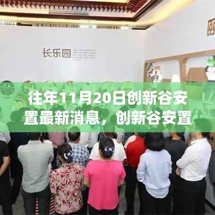 创新谷安置最新消息回顾与展望,一年前的变迁与未来展望