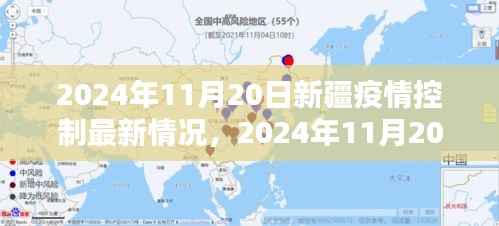 新疆疫情控制最新情况详解,一步步了解与应对