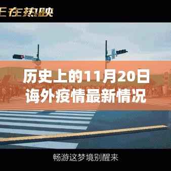 历史上的11月20日全球疫情转折的关键时刻及最新诲外疫情情况概述