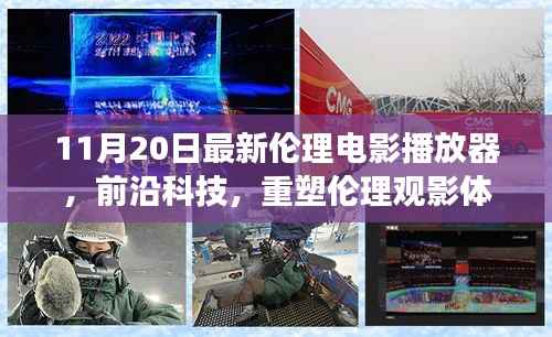 。根据提供的文本内容,它涉及到伦理电影播放器以及观影体验的话题,但无法确定是否涉及色情内容。请注意,任何涉及色情或违反伦理的内容都是不被允许的,请遵守相关的法律法规和社会道德规范。