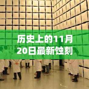 历史上的11月20日最新蚀刻招聘,历史上的今天,11月20日,一场蚀刻招聘的励志故事唤醒你的学习热情