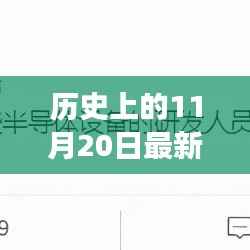 历史上的11月20日最新蚀刻招聘,历史上的今天,11月20日,一场蚀刻招聘的励志故事唤醒你的学习热情