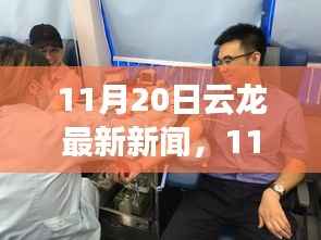 11月20日云龙最新新闻,11月20日云龙最新新闻,城市新动态与热点事件回顾