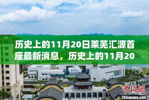 历史上的11月20日莱芜汇源首座,最新消息与深远影响揭秘