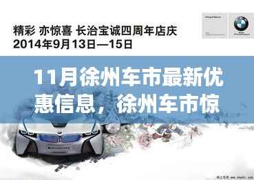 11月徐州车市最新优惠信息,徐州车市惊喜优惠来袭,带你远离尘嚣,发现心灵之旅的最佳伙伴!