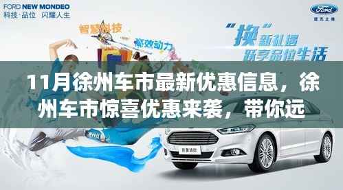 11月徐州车市最新优惠信息,徐州车市惊喜优惠来袭,带你远离尘嚣,发现心灵之旅的最佳伙伴!