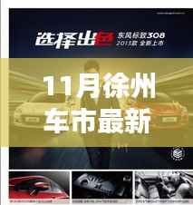 11月徐州车市最新优惠信息,徐州车市惊喜优惠来袭,带你远离尘嚣,发现心灵之旅的最佳伙伴!
