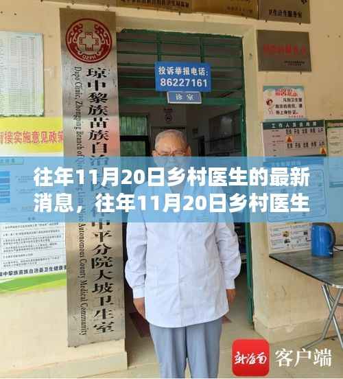 往年11月20日乡村医生最新消息全面指南,掌握乡村医疗动态