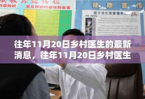 往年11月20日乡村医生最新消息全面指南,掌握乡村医疗动态