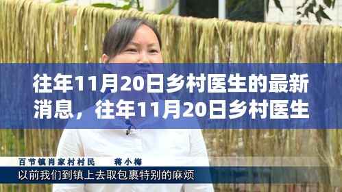 往年11月20日乡村医生最新消息全面指南,掌握乡村医疗动态