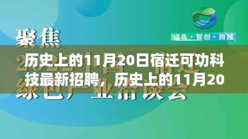 历史上的11月20日宿迁可功科技最新招聘,历史上的11月20日宿迁可功科技招聘探析,透视其影响与观点