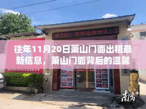 往年11月20日萧山门面出租最新信息,萧山门面背后的温馨故事,一个出租日与友情的奇妙邂逅