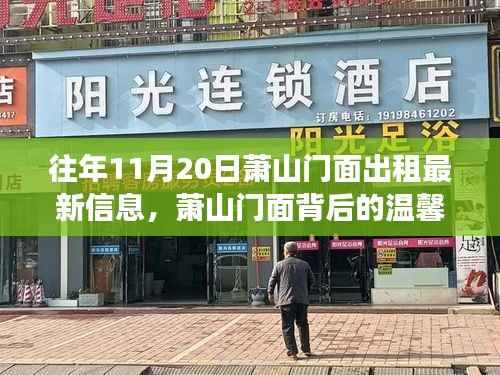 往年11月20日萧山门面出租最新信息,萧山门面背后的温馨故事,一个出租日与友情的奇妙邂逅
