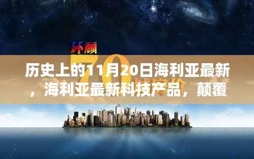 海利亚颠覆性技术革新引领未来生活潮流,最新科技产品发布于11月20日的历史时刻