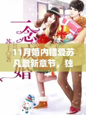 11月婚内错爱苏凡最新章节,独家揭秘苏凡最新力作,11月婚内错爱的高科技翻新,颠覆你的爱情想象——科技革新,情感重生!
