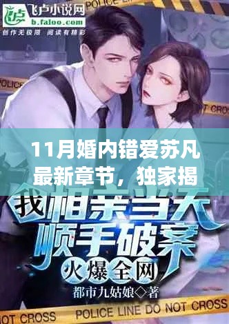 11月婚内错爱苏凡最新章节,独家揭秘苏凡最新力作,11月婚内错爱的高科技翻新,颠覆你的爱情想象——科技革新,情感重生!