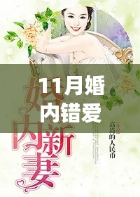 11月婚内错爱苏凡最新章节,独家揭秘苏凡最新力作,11月婚内错爱的高科技翻新,颠覆你的爱情想象——科技革新,情感重生!