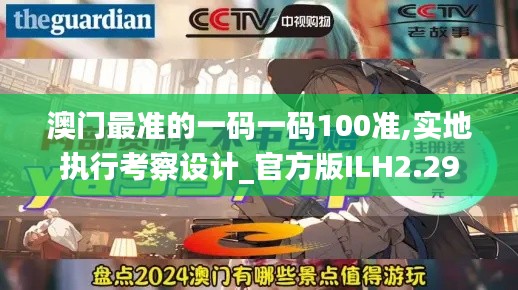 澳门最准的一码一码100准,实地执行考察设计_官方版ILH2.29