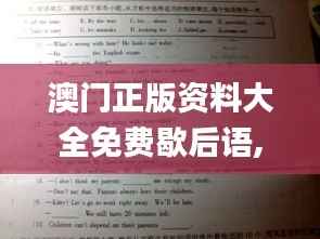 澳门正版资料大全免费歇后语,实地研究解答协助_最佳版KCF7.21