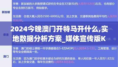 2024今晚澳门开特马开什么,实地数据分析方案_媒体宣传版KNV1.79
