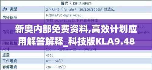 新奥内部免费资料,高效计划应用解答解释_科技版KLA9.48
