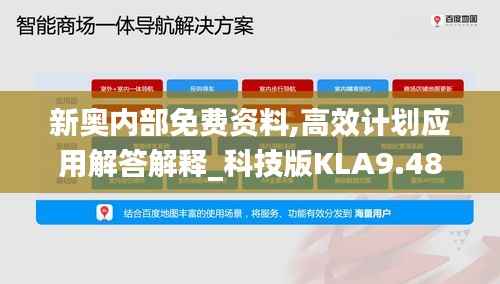 新奥内部免费资料,高效计划应用解答解释_科技版KLA9.48