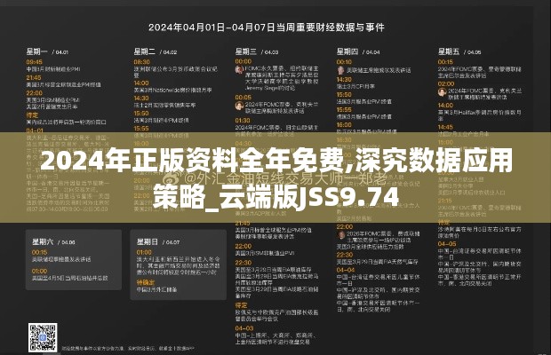 2024年正版资料全年免费,深究数据应用策略_云端版JSS9.74