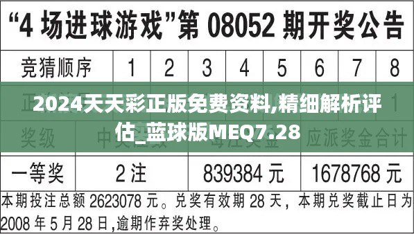 2024天天彩正版免费资料,精细解析评估_蓝球版MEQ7.28