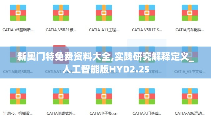 新奥门特免费资料大全,实践研究解释定义_人工智能版HYD2.25