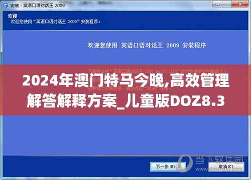 2024年澳门特马今晚,高效管理解答解释方案_儿童版DOZ8.37