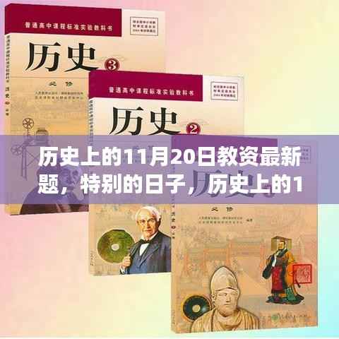 特别的日子,历史上的11月20日与教资考试之旅回顾与最新题解析