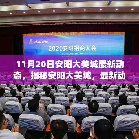 揭秘安阳大美城最新动态,深度解读与最新资讯(11月20日更新)