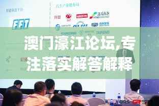 澳门濠江论坛,专注落实解答解释执行_精英版CUX2.78