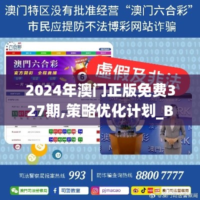 2024年澳门正版免费327期,策略优化计划_BPN8.26